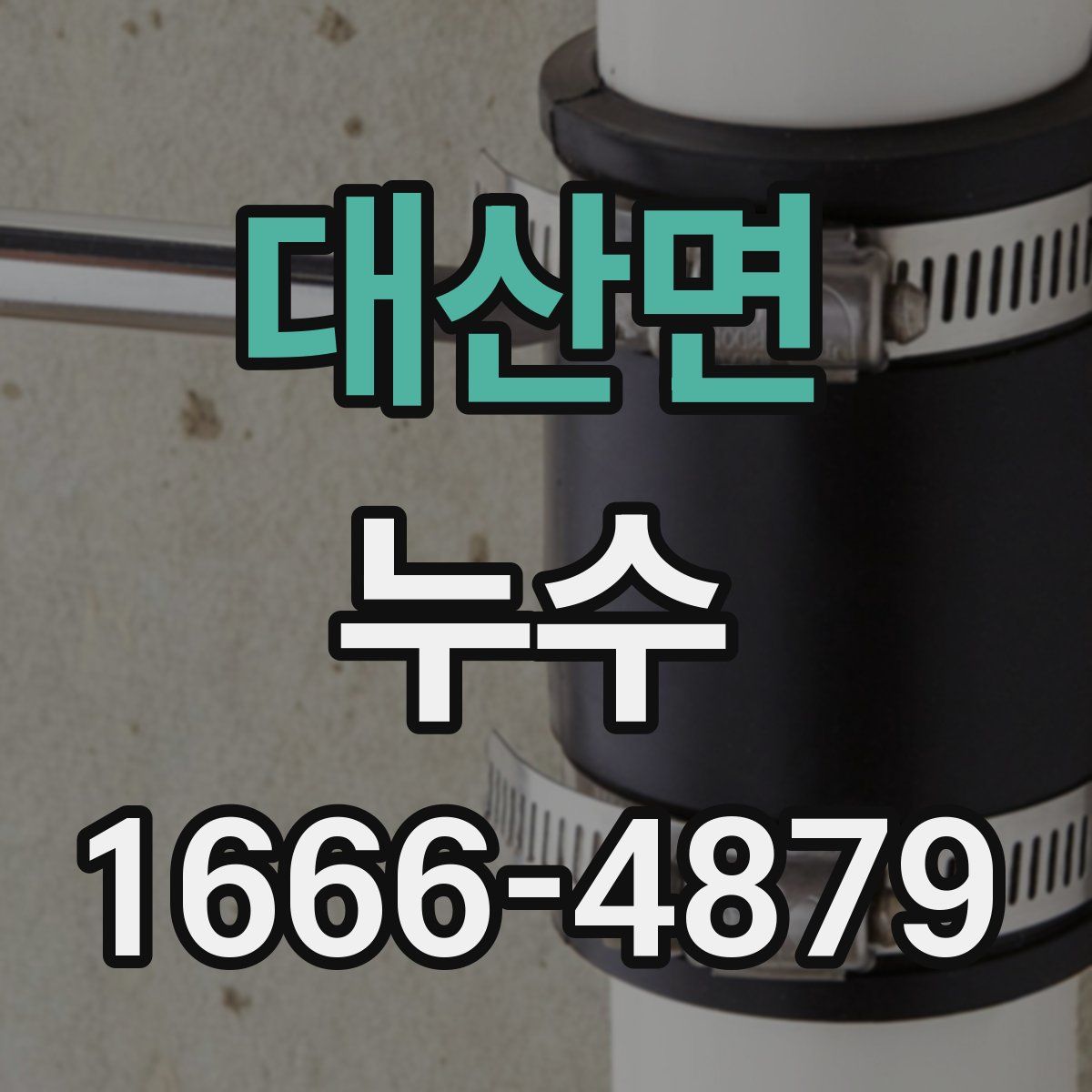 대산면 누수