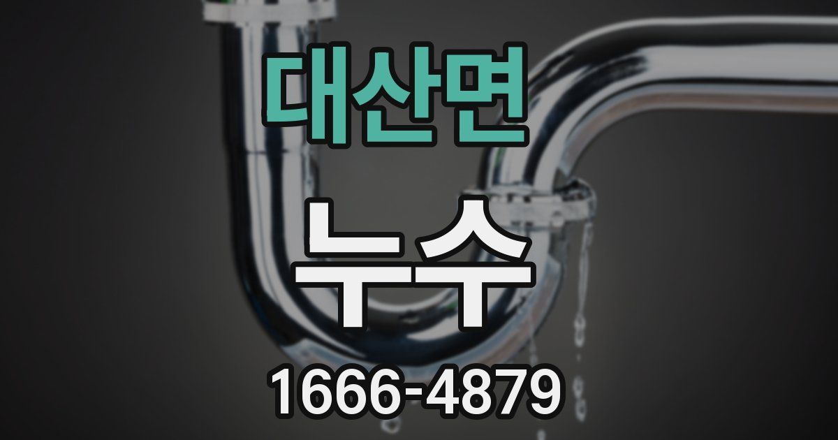 대산면 누수