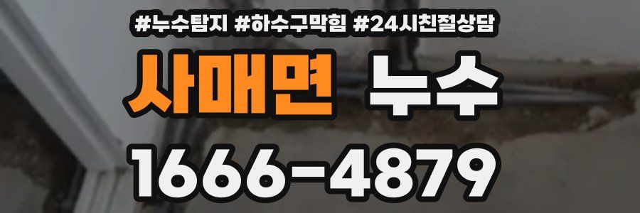 사매면 누수
