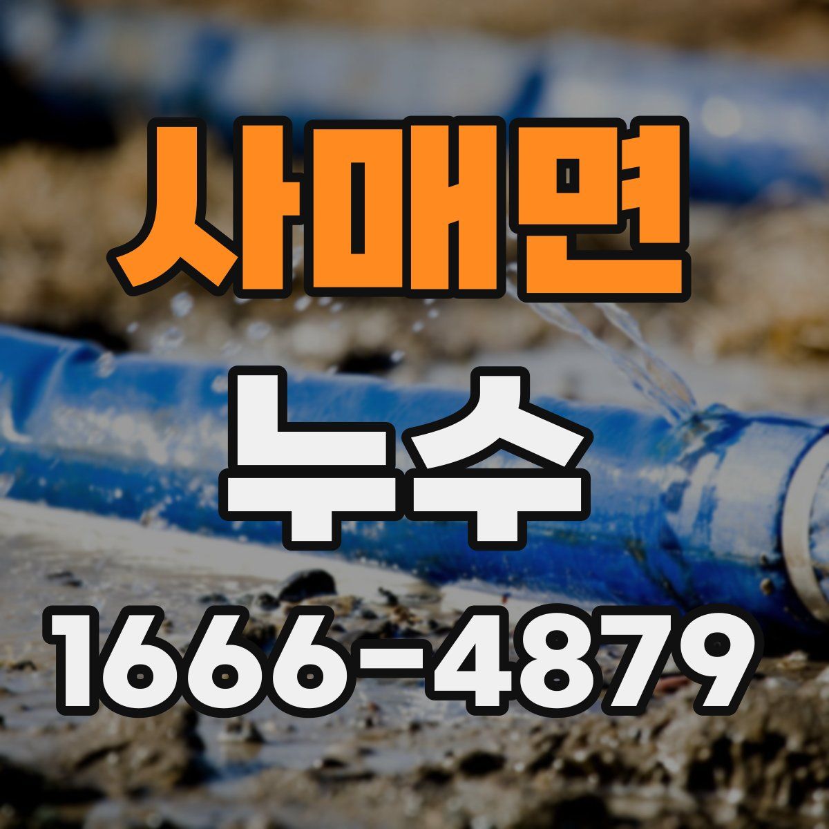 사매면 누수