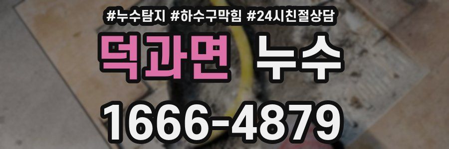 덕과면 누수