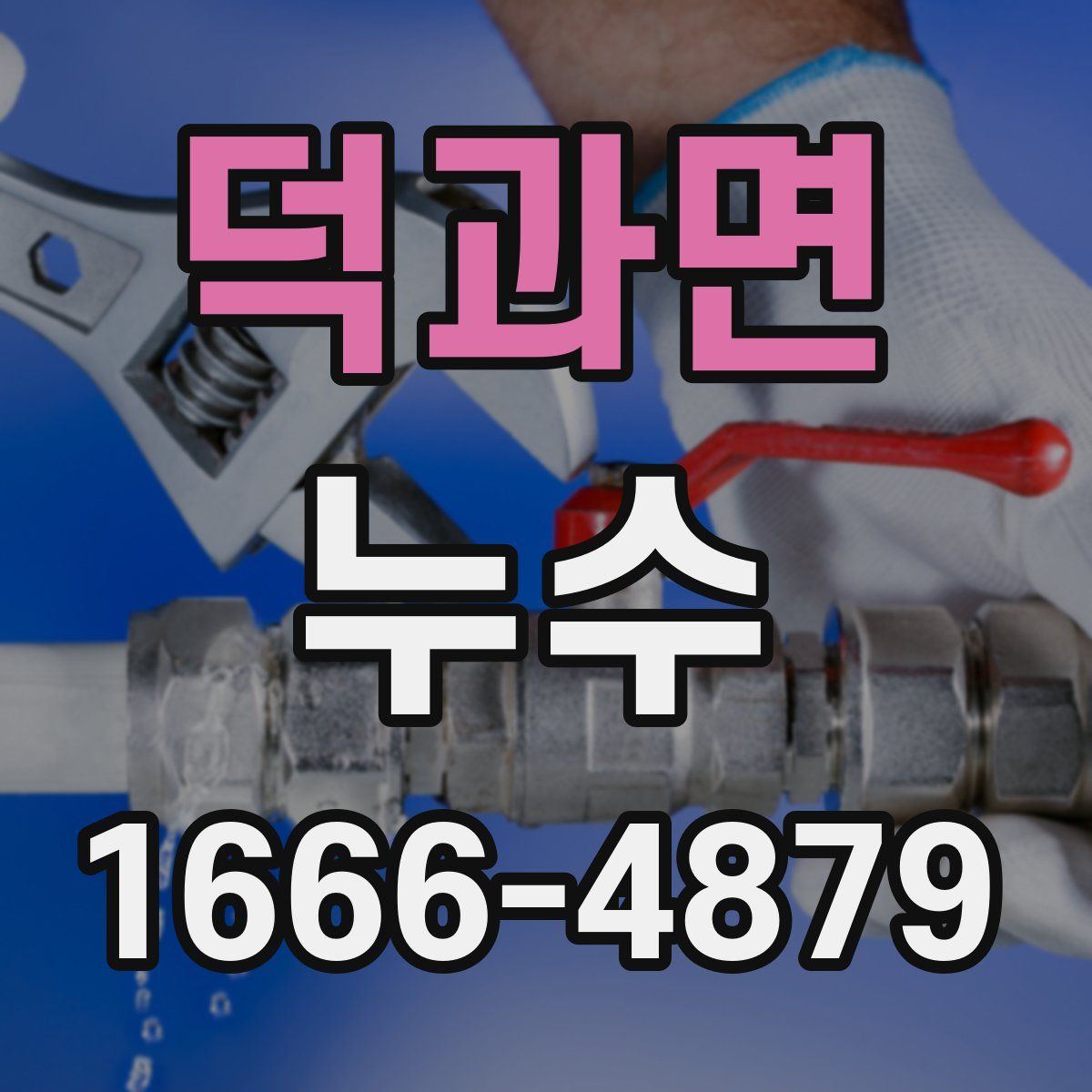 덕과면 누수