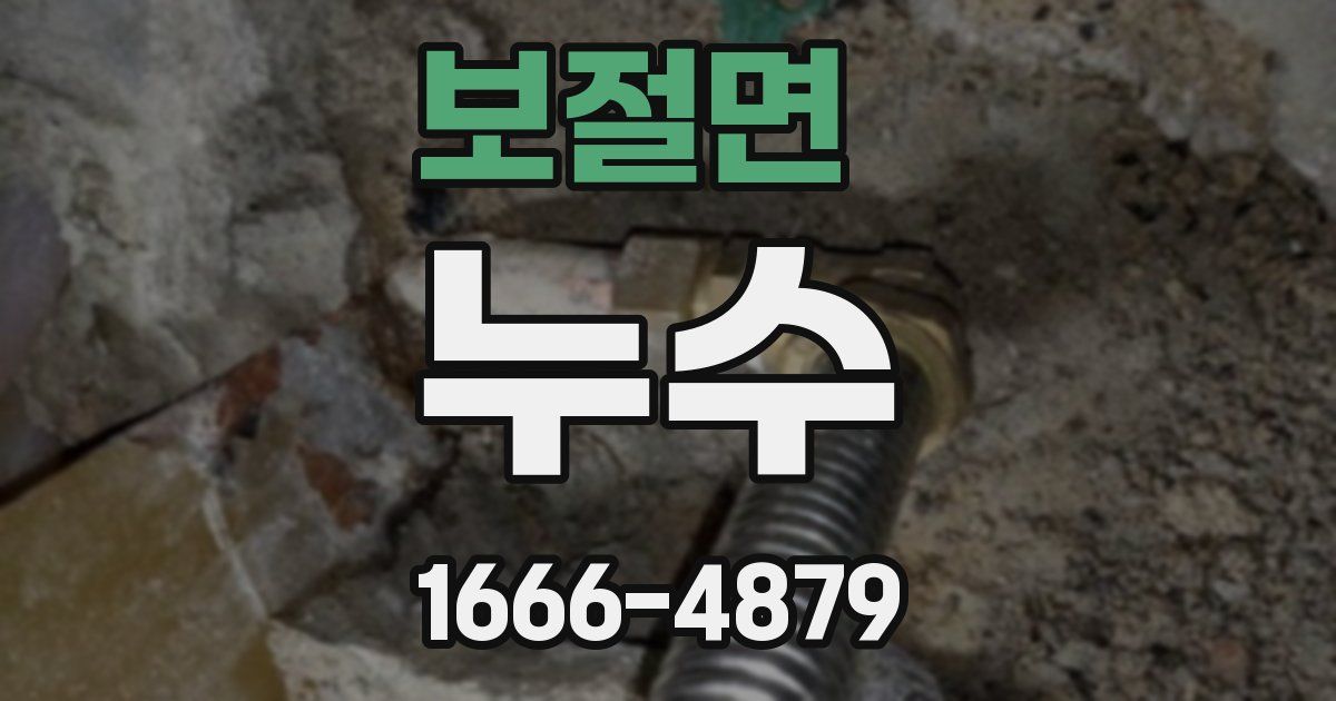 보절면 누수
