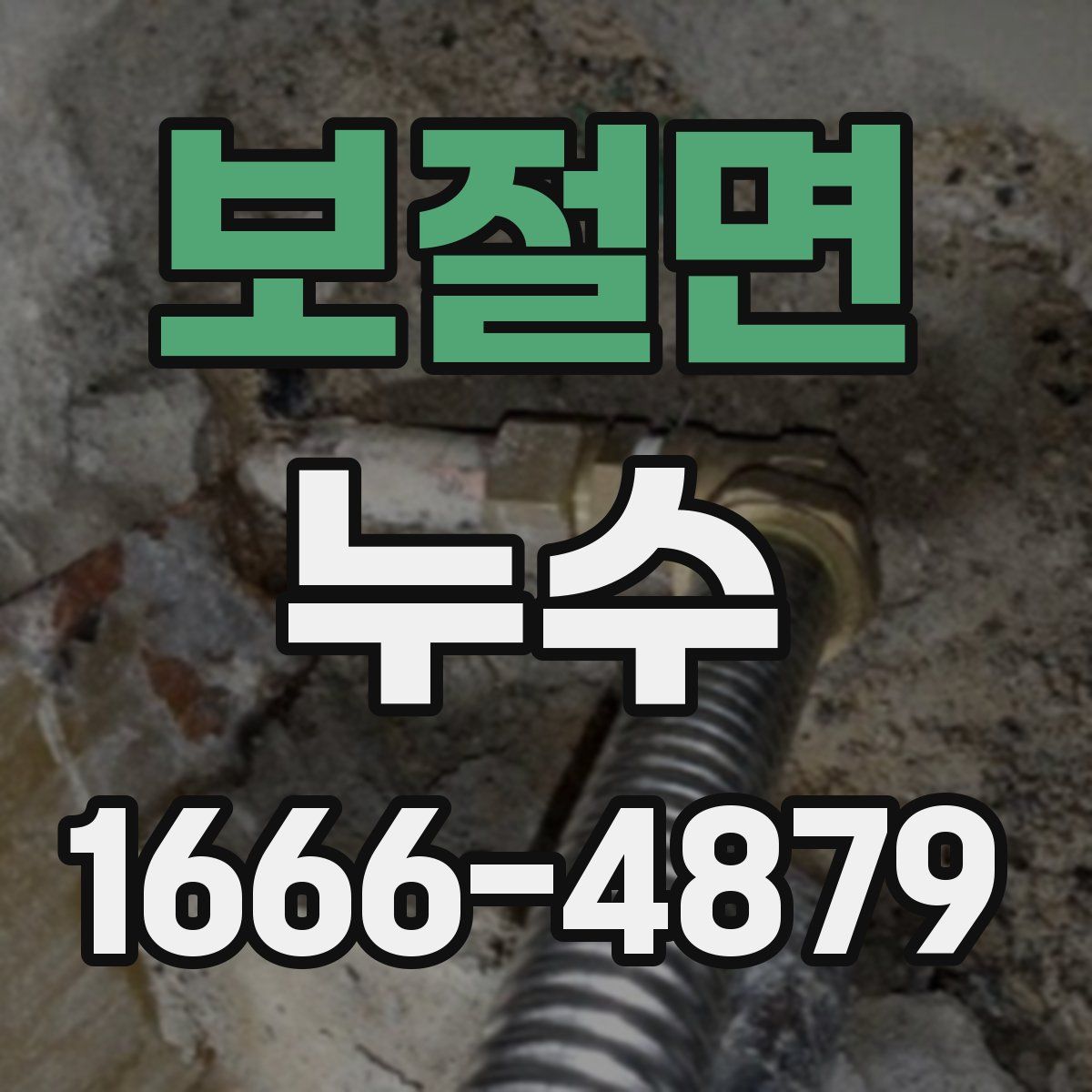 보절면 누수