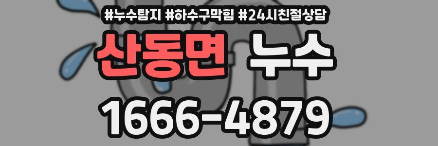 산동면 누수