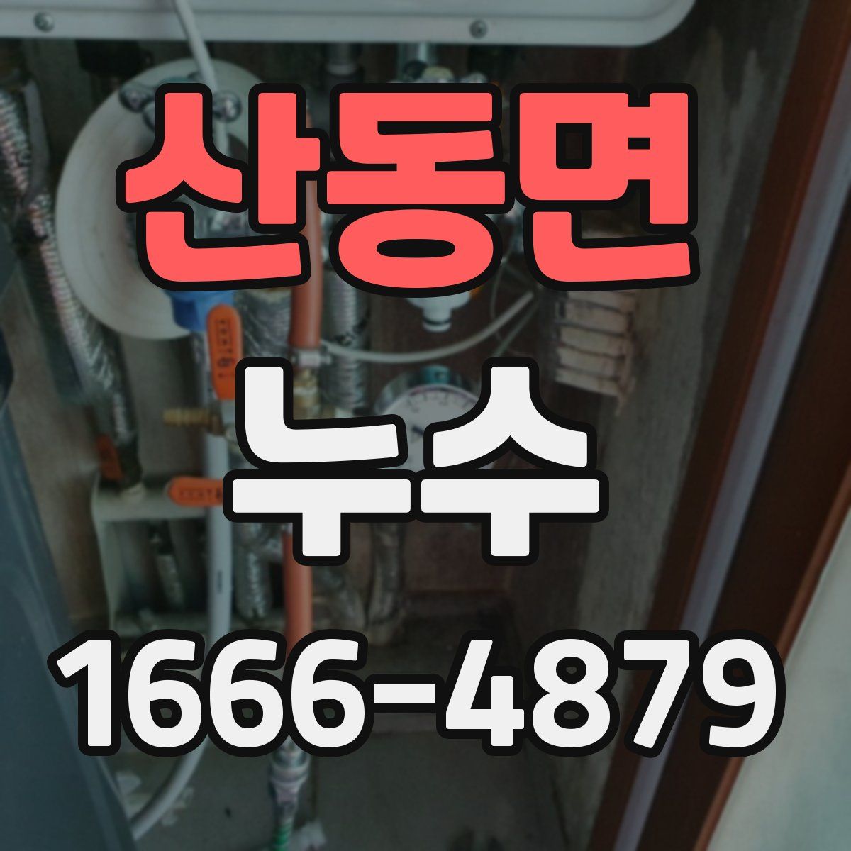 산동면 누수