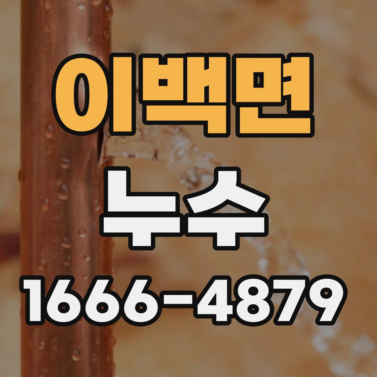 이백면 누수