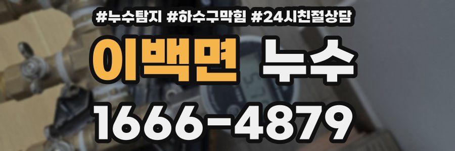 이백면 누수
