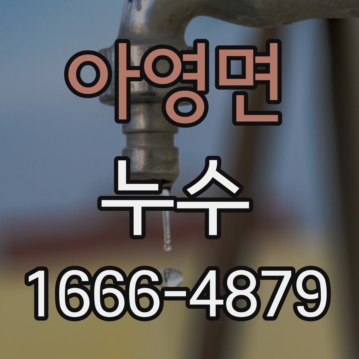 아영면 누수