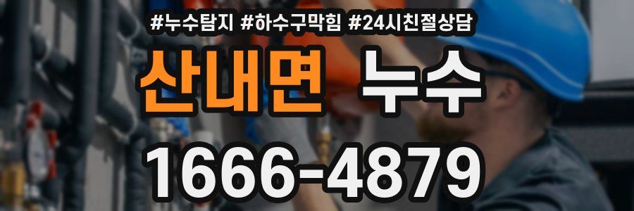 산내면 누수