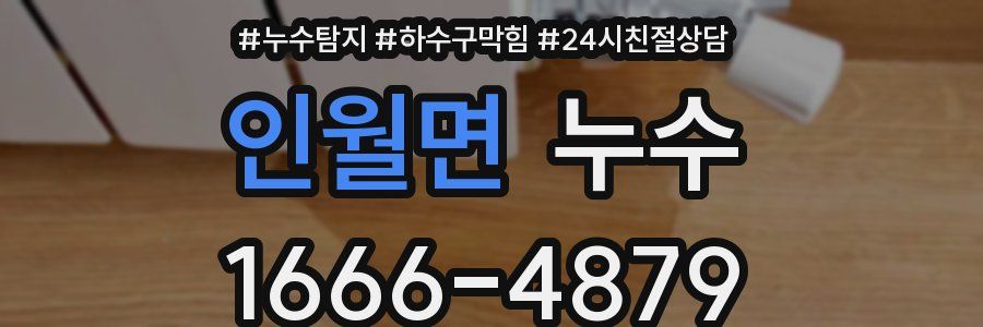 인월면 누수