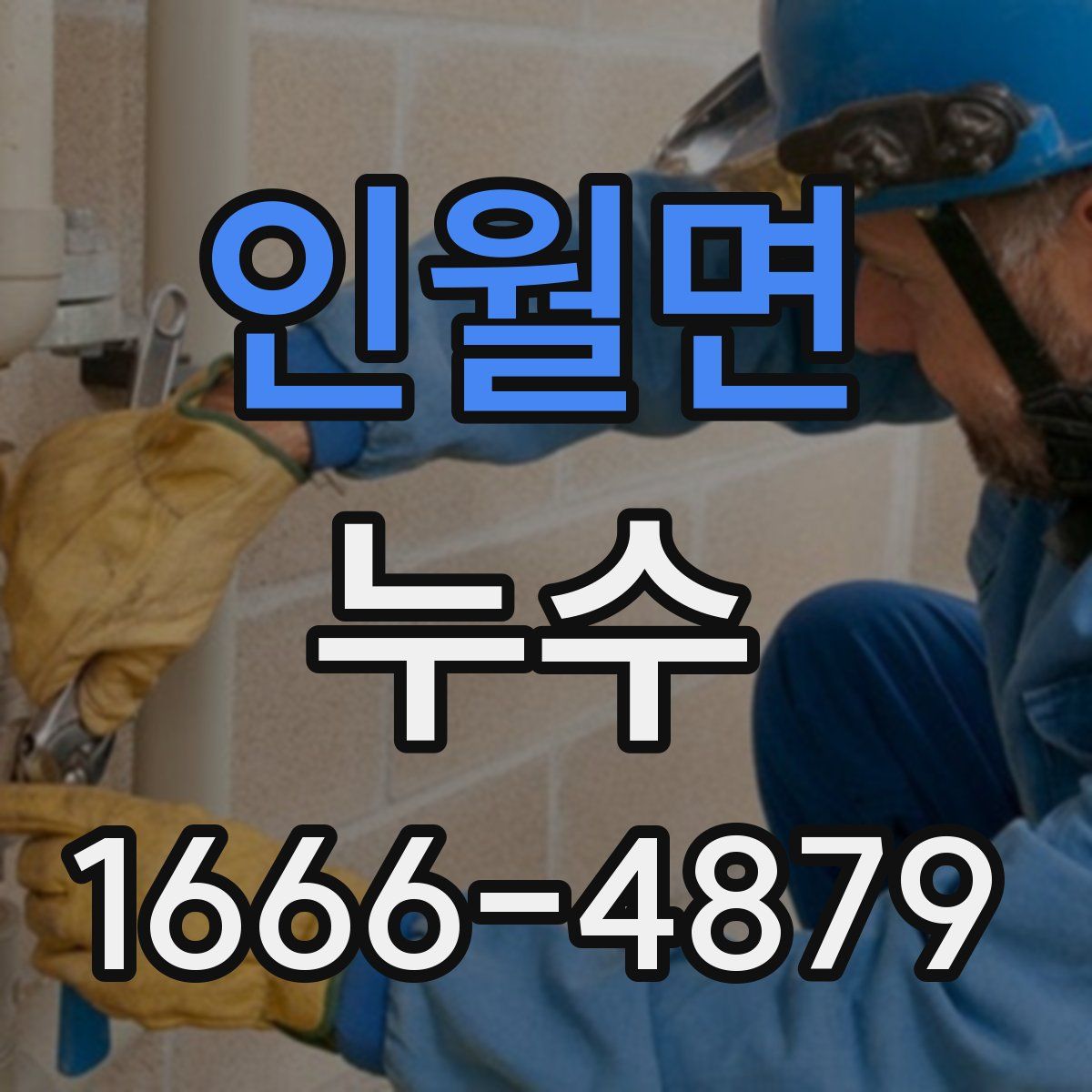 인월면 누수