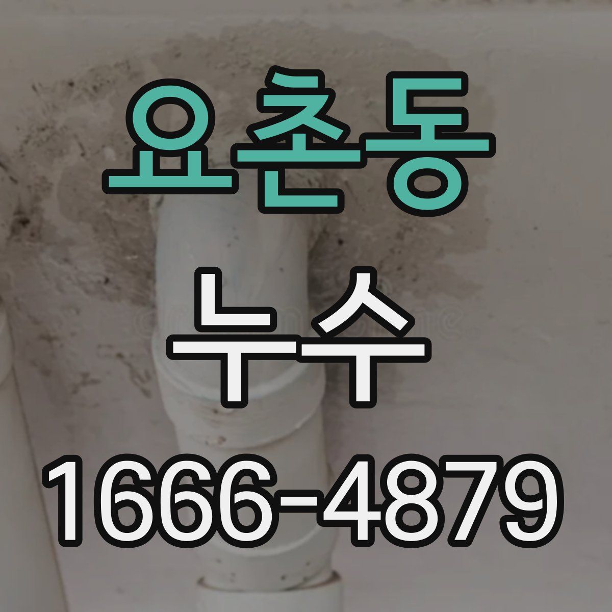 요촌동 누수