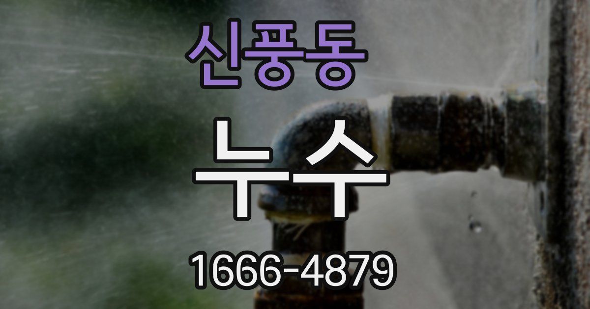 신풍동 누수