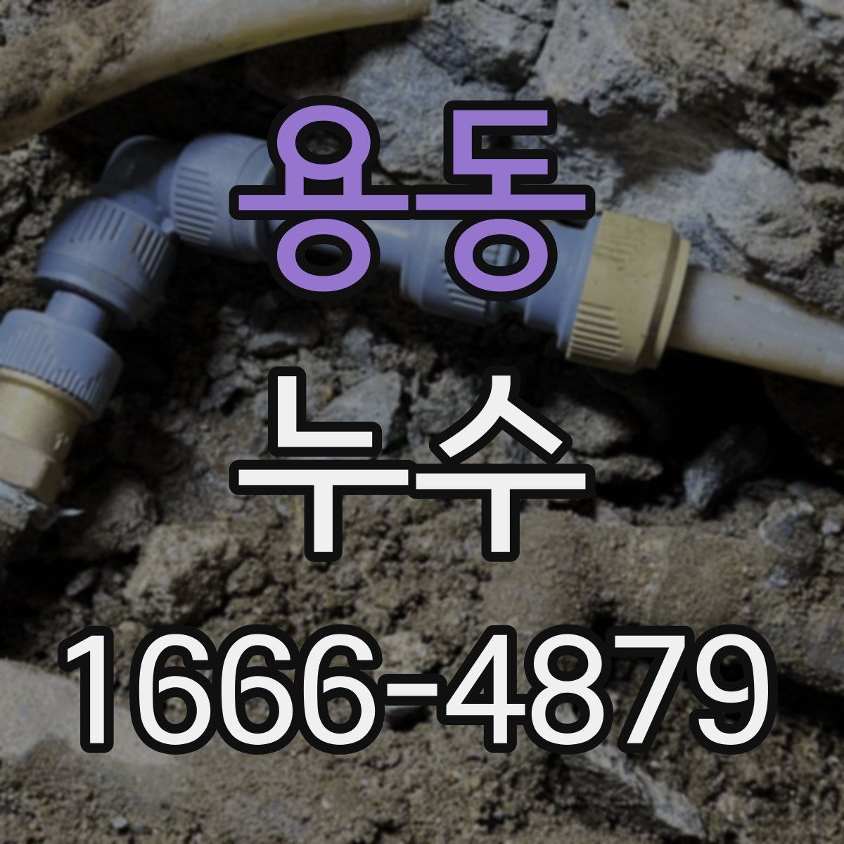 용동 누수