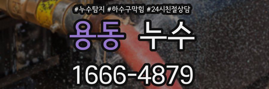 용동 누수