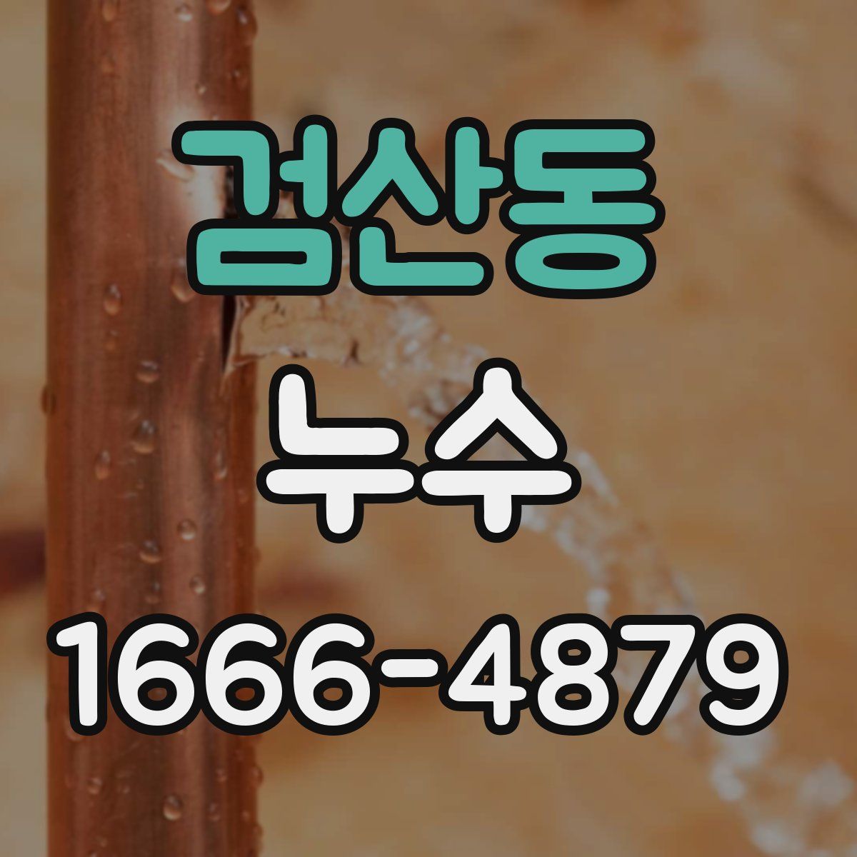 검산동 누수