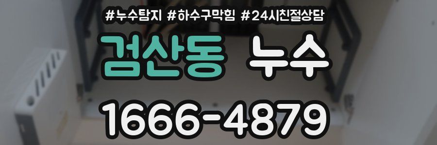 검산동 누수