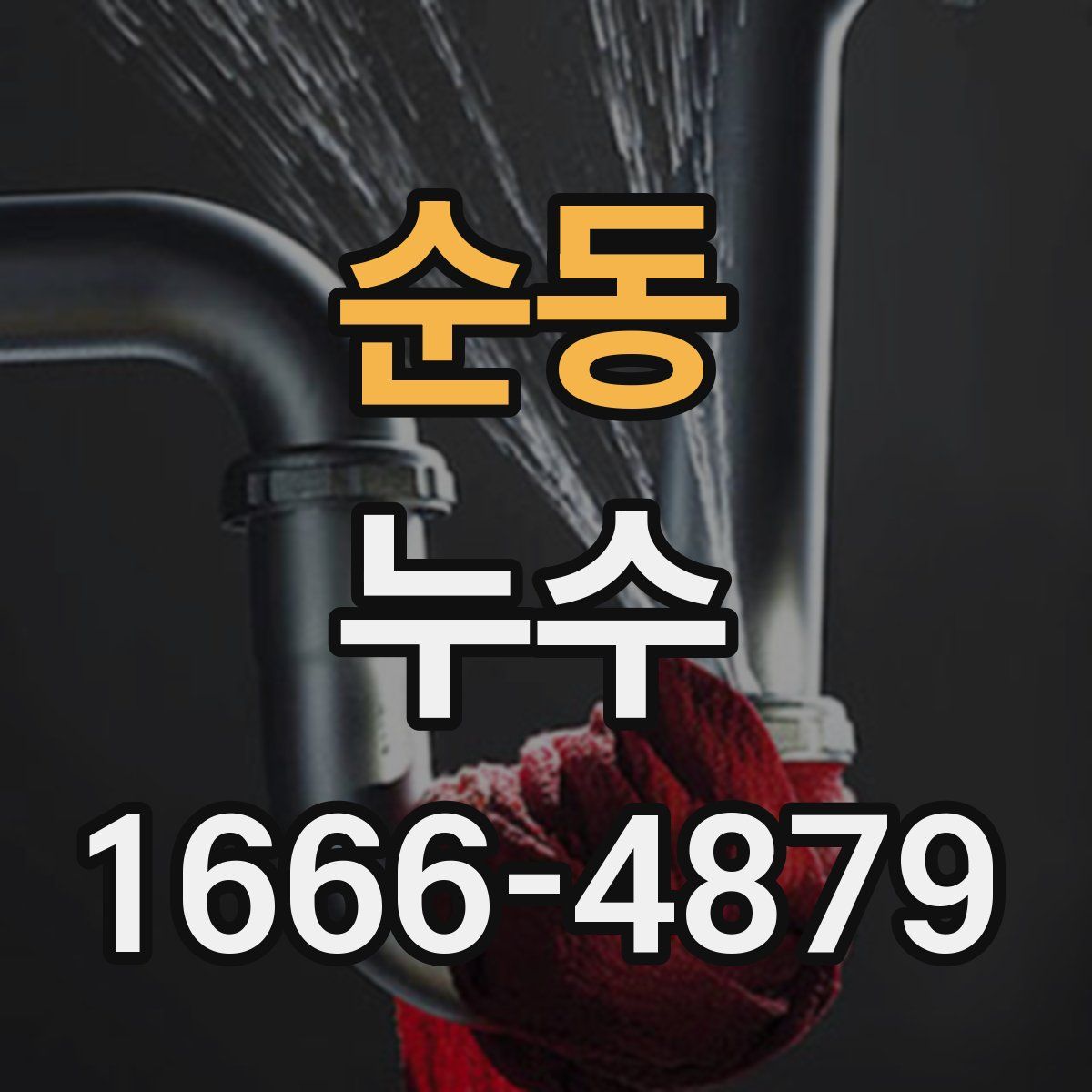 순동 누수