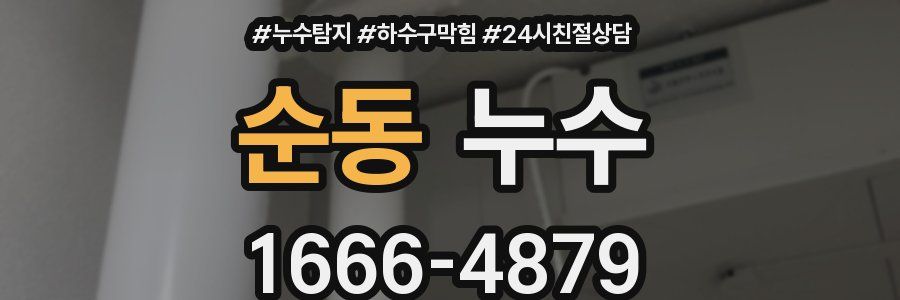 순동 누수