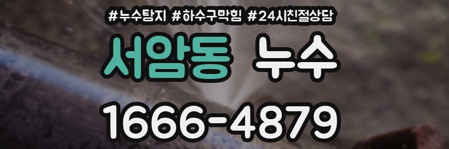서암동 누수