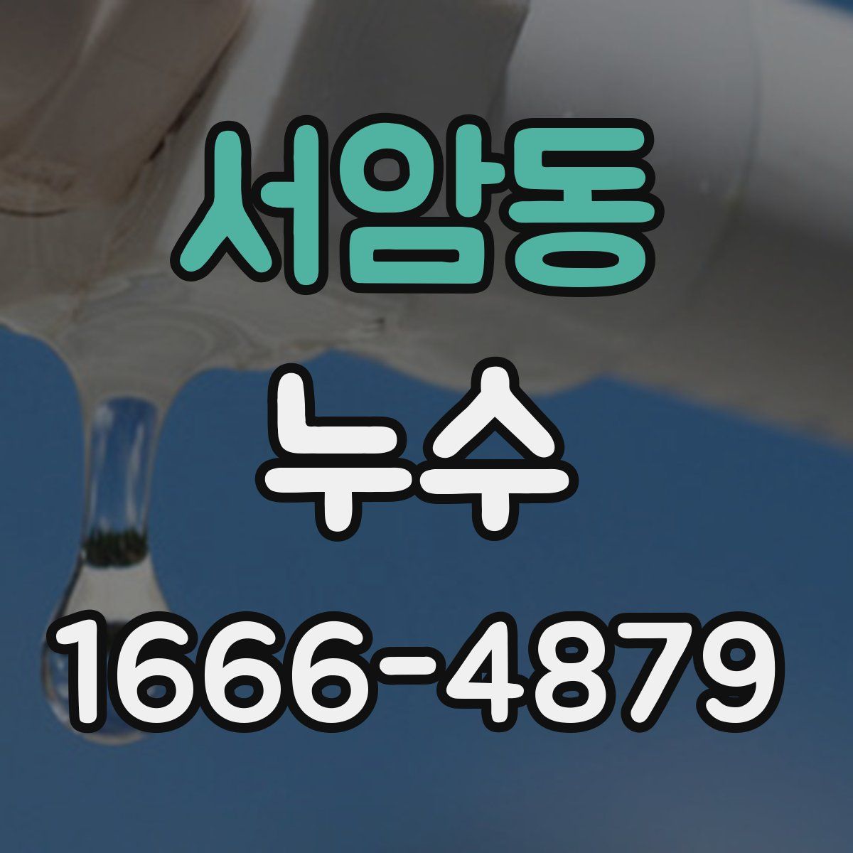 서암동 누수