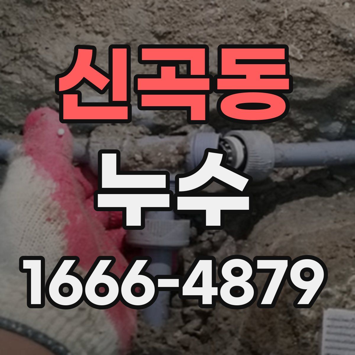 신곡동 누수
