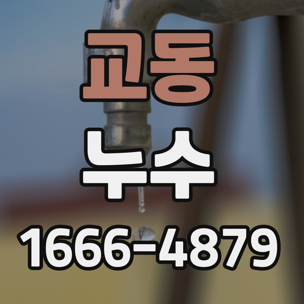 교동 누수