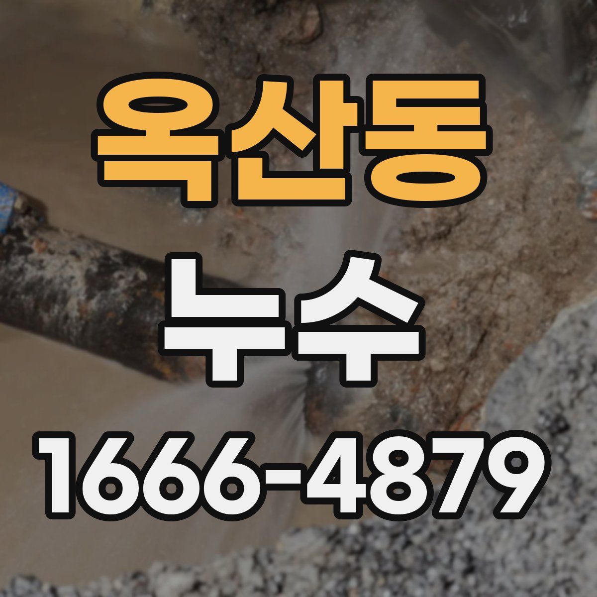 옥산동 누수