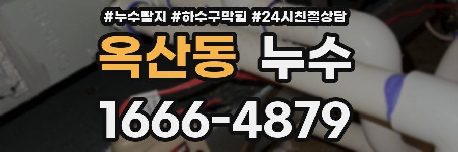 옥산동 누수
