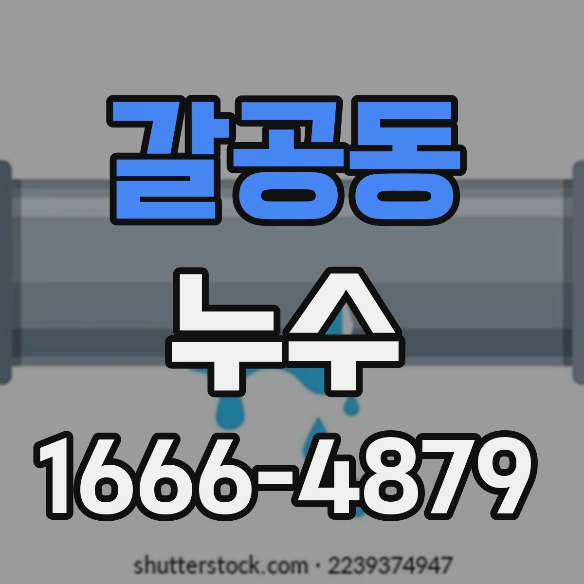 갈공동 누수