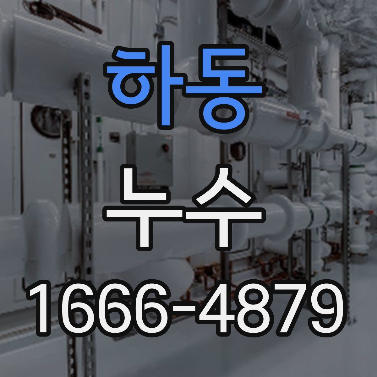 하동 누수