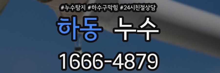 하동 누수