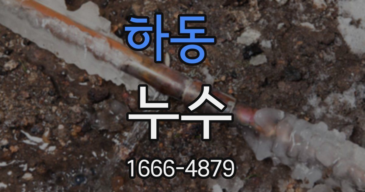하동 누수