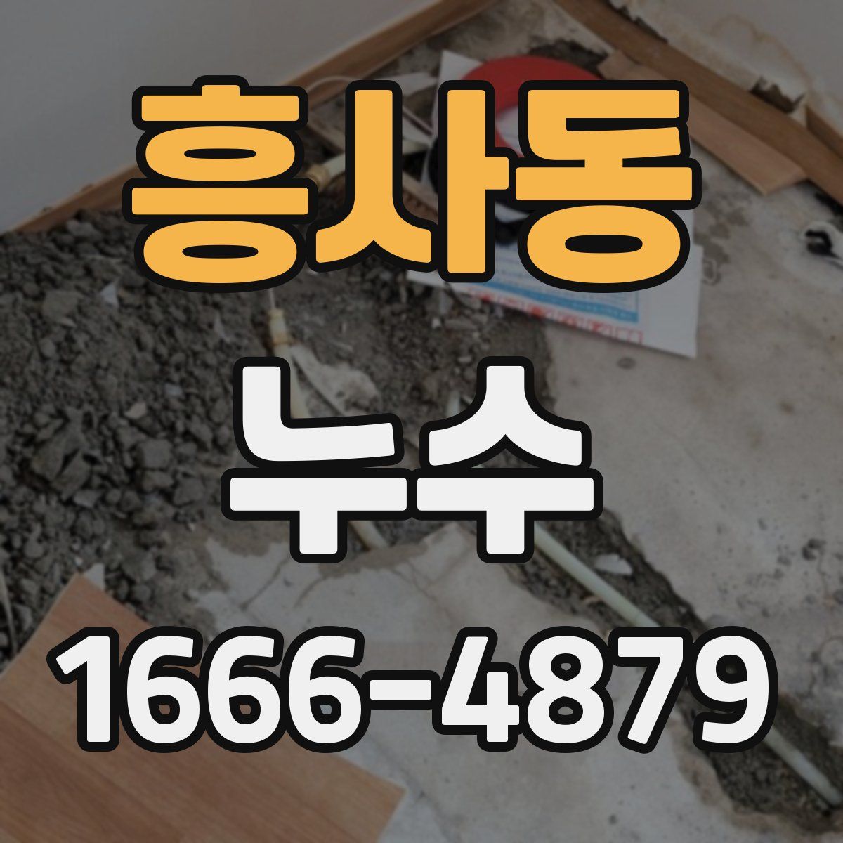 흥사동 누수