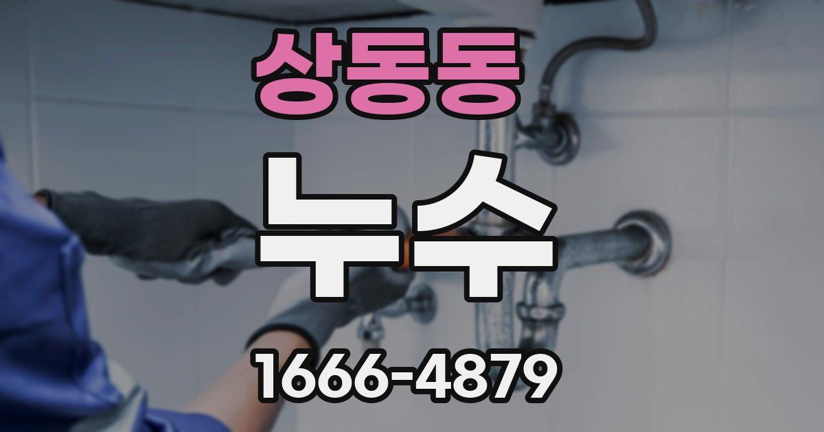상동동 누수