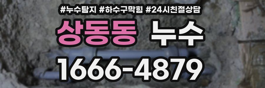 상동동 누수