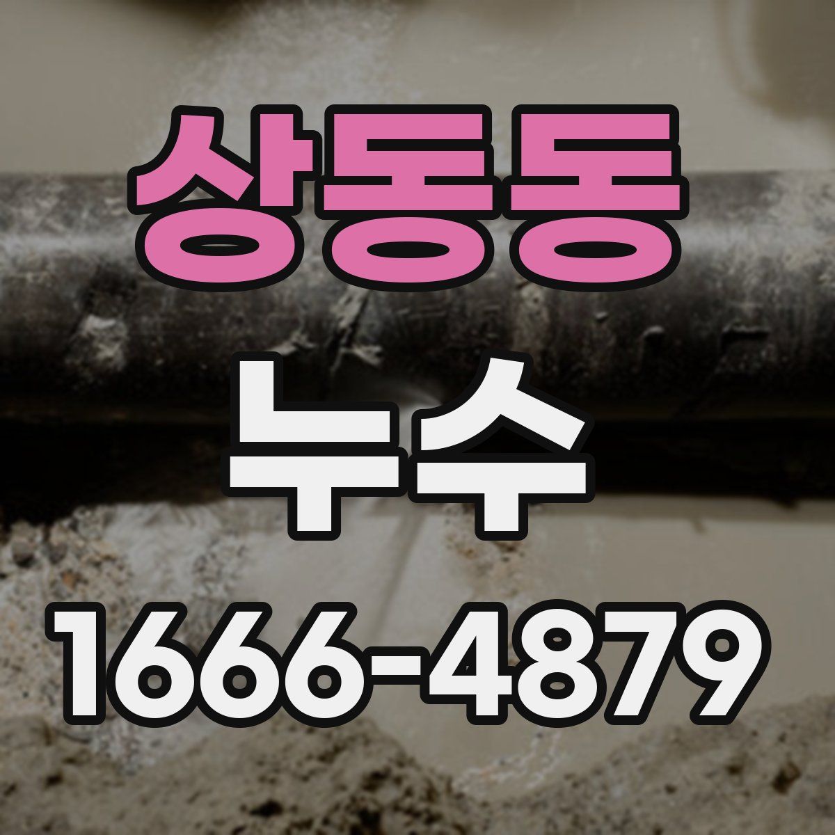 상동동 누수