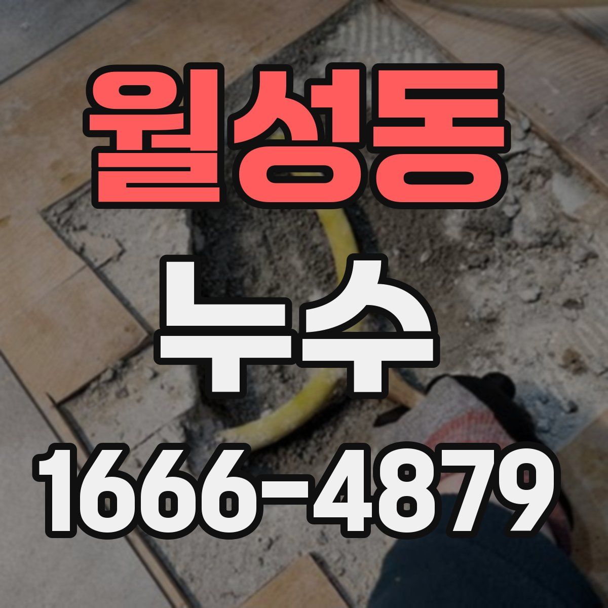 월성동 누수