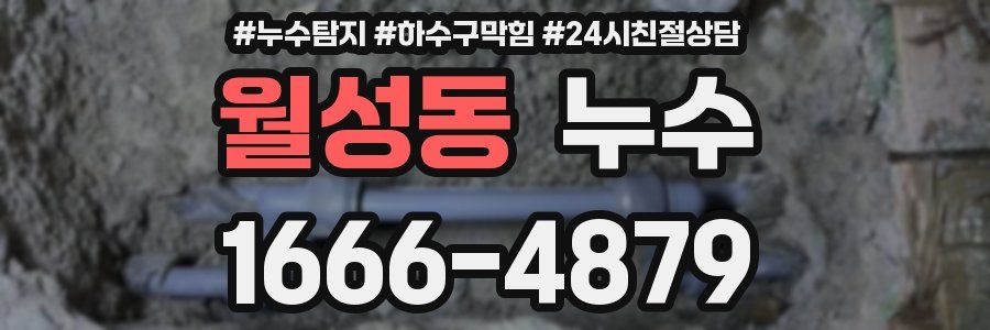 월성동 누수