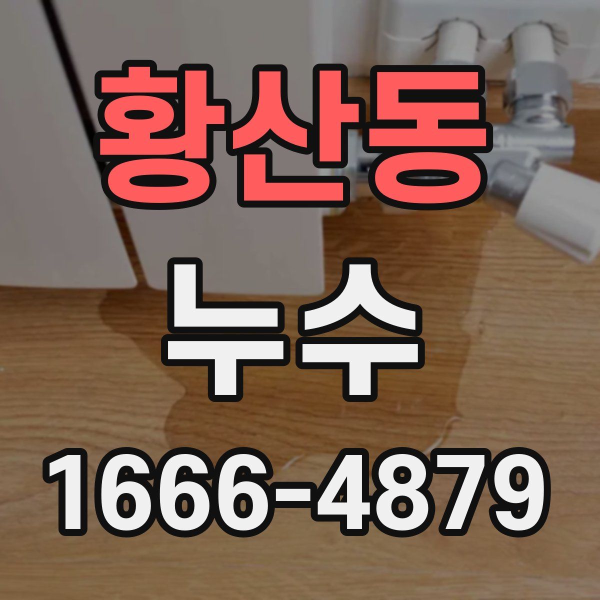 황산동 누수