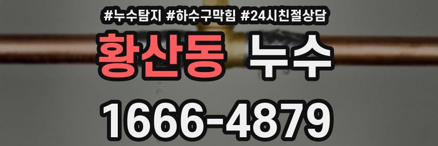 황산동 누수