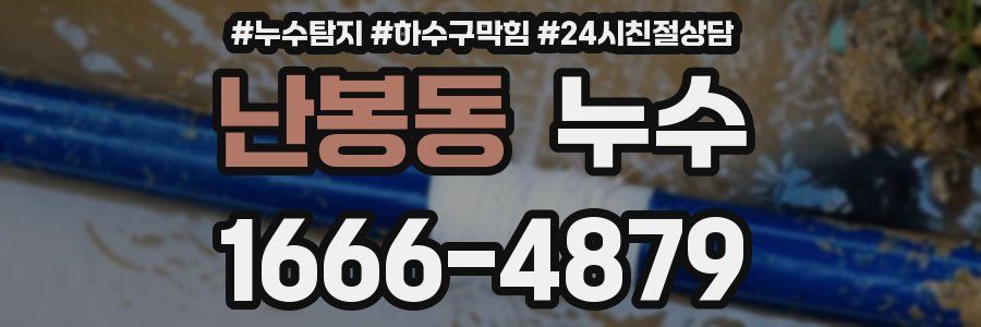 난봉동 누수