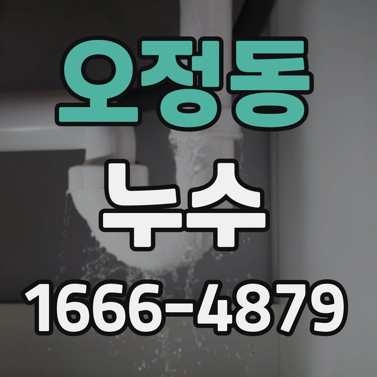 오정동 누수