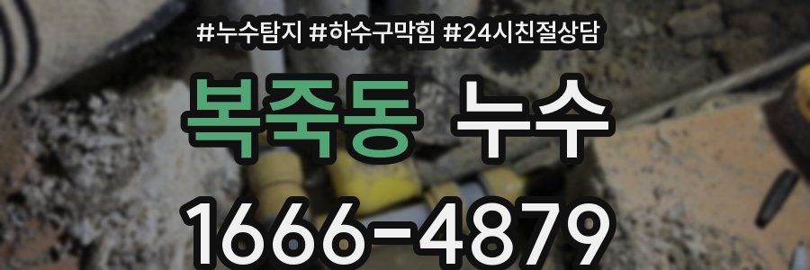 복죽동 누수