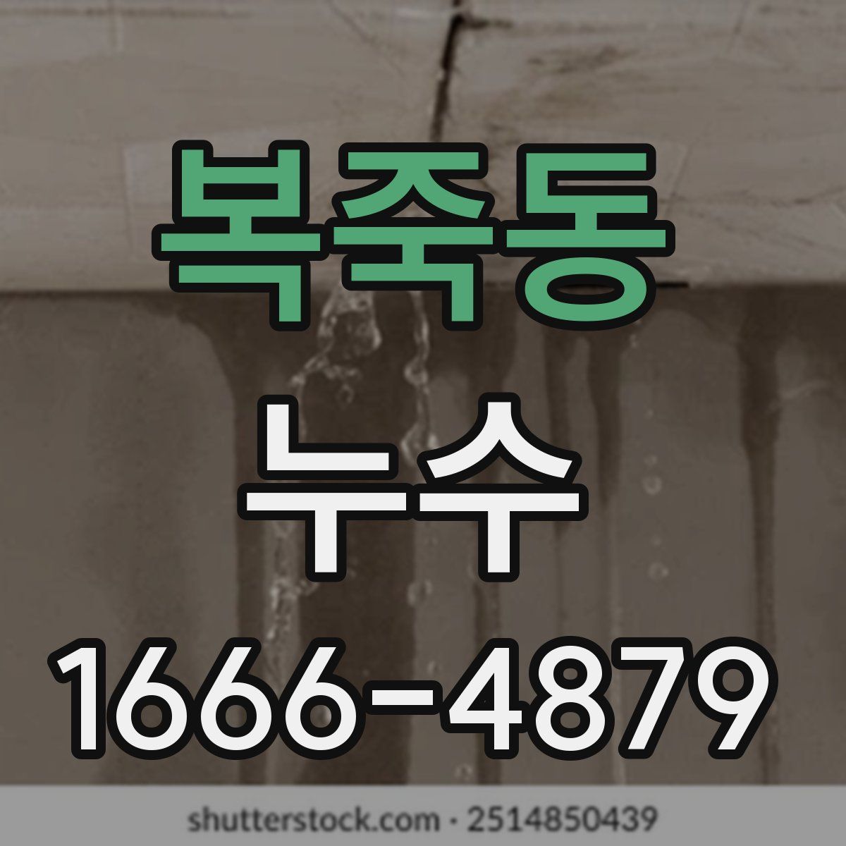 복죽동 누수