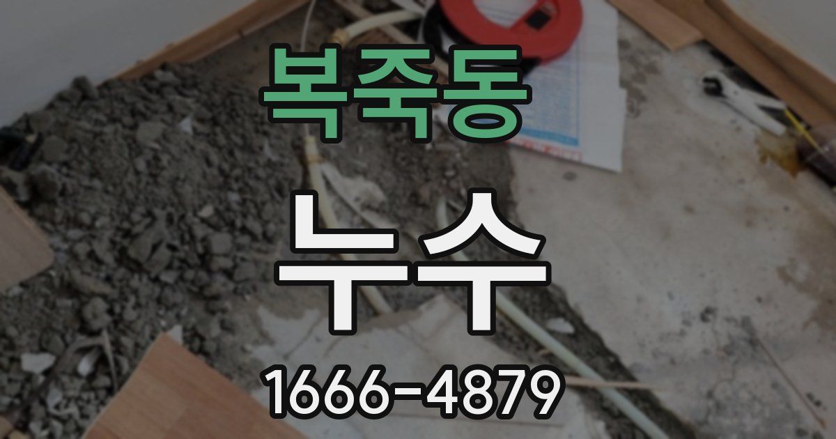 복죽동 누수