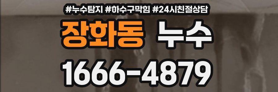 장화동 누수