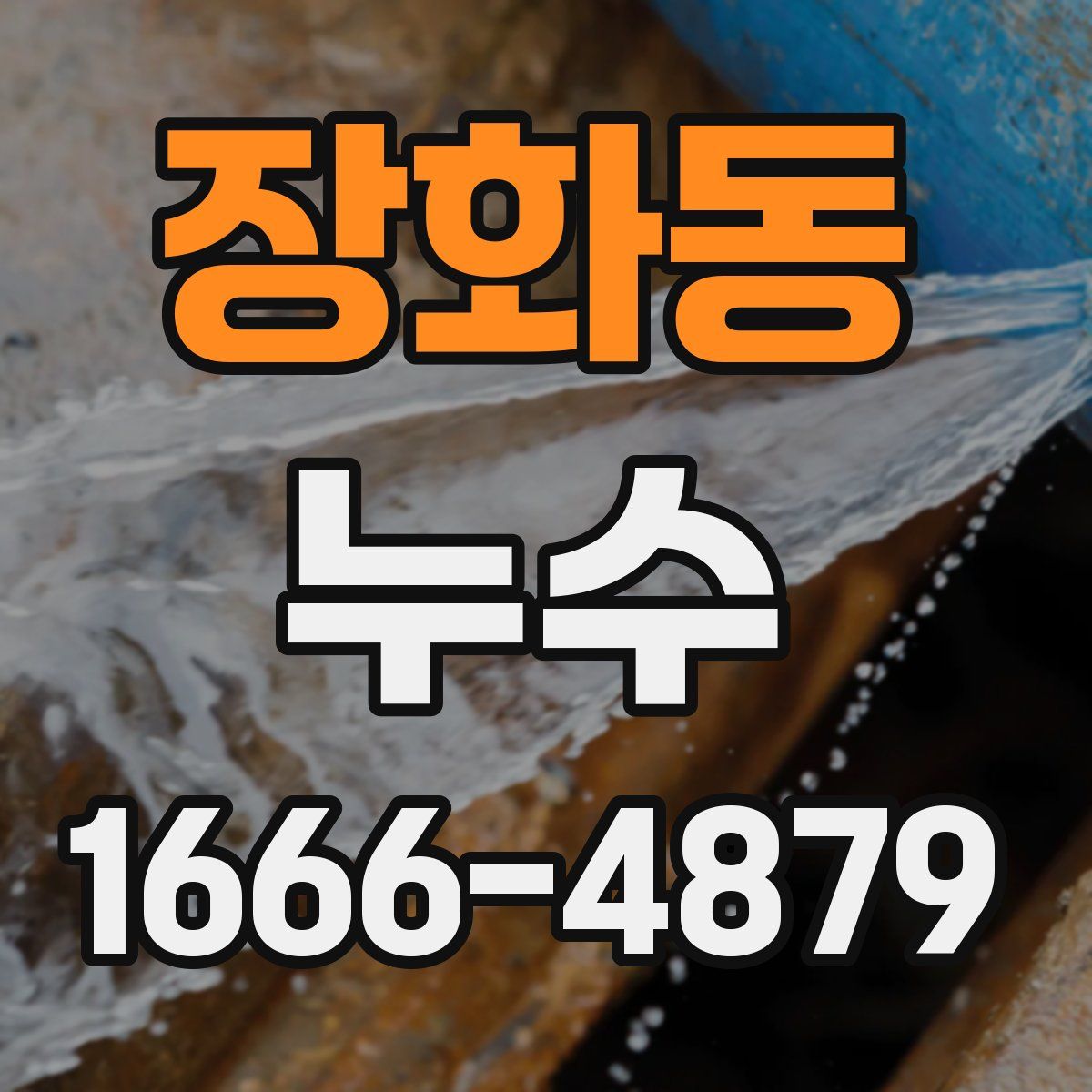 장화동 누수
