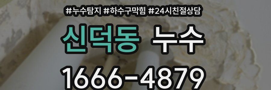 신덕동 누수